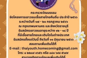 โครงการเยาวชนเชื้อสายไทยคืนถิ่น ประจำปี 2566