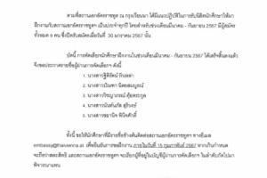 <strong>Read more about</strong><br />ประกาศสถานเอกอัครราชทูต ณ กรุงเวียนนา เรื่อง รายชื่อผู้ผ่านการคัดเลือกนักศึกษาฝึกงาน ช่วงเดือนมีนาคม - กันยายน 2567 ประกาศสถานเอกอัครราชทูต ณ กรุงเวียนนา เรื่อง รายชื่อผู้ผ่านการคัดเลือกนักศึกษาฝึกงาน ช่วงเดือนมีนาคม - กันยายน 2567