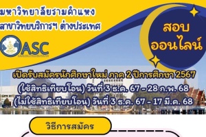 <strong>Read more about</strong><br />มหาวิทยาลัยรามคำแหงเปิดรับสมัครนักศึกษาใหม่ ระดับปริญญาตรี สาขาวิทยบริการฯ ต่างประเทศ ภาค 2/2567 มหาวิทยาลัยรามคำแหงเปิดรับสมัครนักศึกษาใหม่ ระดับปริญญาตรี สาขาวิทยบริการฯ ต่างประเทศ ภาค 2/2567