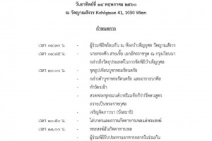 สถานเอกอัครราชทูต ณ กรุงเวียนนา ร่วมกับวัดญาณสังวร กรุงเวียนนา จัดพิธีบำเพ็ญกุศลเนื่องในวันวิสาขบูชา ปี 2560 ในวันอาทิตย์ที่ 14 พ.ค. 2560 เวลา 09.30 - 13.00น. ที่วัดญาณสังวร จึงขอเชิญชุมชนไทยมาร่วมงานดังกล่าว รายละเอียดดังปรากฏตามกำหนดการดังแนบ