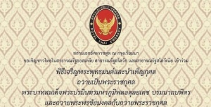 สถานเอกอัครราชทูต ณ กรุงเวียนนา ขอเชิญชาวไทยในสาธารณรัฐออสเตรีย สาธารณรัฐสโลวัก และสาธารณรัฐสโลวีเนียพิธีเจริญพระพุทธมนต์และบำเพ็ญกุศล