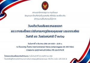 <strong>Read more about</strong><br />ขอเชิญชุมชนไทยในออสเตรีย สโลวีเนีย และสโลวะเกีย ร่วมงานเลี้ยงรับรองในโอกาสวันคล้ายวันเฉลิมพระชนมพรรษาในรัชกาลที่ 9 วันชาติ และวันพ่อแห่งชาติ ปี 2561 ขอเชิญชุมชนไทยในออสเตรีย สโลวีเนีย และสโลวะเกีย ร่วมงานเลี้ยงรับรองในโอกาสวันคล้ายวันเฉลิมพระชนมพรรษาในรัชกาลที่ 9 วันชาติ และวันพ่อแห่งชาติ ปี 2561