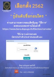 <strong>Read more about</strong><br />การตรวจสอบสิทธิและวิธีการลงคะแนนเลือกตั้งนอกราชอาณาจักร 2562 การตรวจสอบสิทธิและวิธีการลงคะแนนเลือกตั้งนอกราชอาณาจักร 2562