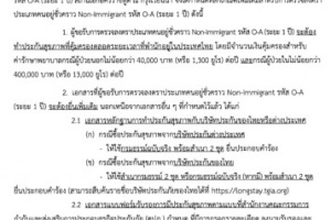 <strong>Read more about</strong><br />ประกาศ สถานเอกอัครราชทูต ณ กรุงเวียนนา เรื่อง หลักเกณฑ์ในการเรียกเอกสารการทำประกันสุขภาพเพิ่มเติมประกอบการยื่นขอรับการตรวจลงตราประเภทคนอยู่ชั่วคราว Non-Immigrant รหัส O-A (ระยะ 1 ปี) ประกาศ สถานเอกอัครราชทูต ณ กรุงเวียนนา เรื่อง หลักเกณฑ์ในการเรียกเอกสารการทำประกันสุขภาพเพิ่มเติมประกอบการยื่นขอรับการตรวจลงตราประเภทคนอยู่ชั่วคราว Non-Immigrant รหัส O-A (ระยะ 1 ปี)