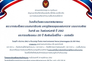 <strong>Read more about</strong><br />การแสดงดนตรีและงานเลี้ยงรับรองในโอกาสวันคล้ายวันพระบรมราชสมภพพระบาทสมเด็จพระบรมชนกาธิเบศร มหาภูมิพลอดุลยเดชมหาราช บรมนาถบพิตร วันชาติ และวันพ่อแห่งชาติ ปี 2562 และการเฉลิมฉลอง 150 ปี สัมพันธไมตรีไทย-ออสเตรีย การแสดงดนตรีและงานเลี้ยงรับรองในโอกาสวันคล้ายวันพระบรมราชสมภพพระบาทสมเด็จพระบรมชนกาธิเบศร มหาภูมิพลอดุลยเดชมหาราช บรมนาถบพิตร วันชาติ และวันพ่อแห่งชาติ ปี 2562 และการเฉลิมฉลอง 150 ปี สัมพันธไมตรีไทย-ออสเตรีย