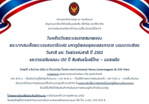 <strong>Read more about</strong><br />การแสดงดนตรีและงานเลี้ยงรับรองในโอกาสวันคล้ายวันพระบรมราชสมภพพระบาทสมเด็จพระบรมชนกาธิเบศร มหาภูมิพลอดุลยเดชมหาราช บรมนาถบพิตร วันชาติ และวันพ่อแห่งชาติ ปี 2562 และการเฉลิมฉลอง 150 ปี สัมพันธไมตรีไทย-ออสเตรีย การแสดงดนตรีและงานเลี้ยงรับรองในโอกาสวันคล้ายวันพระบรมราชสมภพพระบาทสมเด็จพระบรมชนกาธิเบศร มหาภูมิพลอดุลยเดชมหาราช บรมนาถบพิตร วันชาติ และวันพ่อแห่งชาติ ปี 2562 และการเฉลิมฉลอง 150 ปี สัมพันธไมตรีไทย-ออสเตรีย