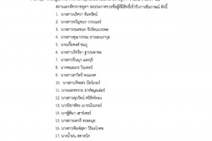 <strong>Read more about</strong><br />ประกาศสถานเอกอัครราชทูต ณ กรุงเวียนนา เรื่อง รายชื่อผู้มีสิทธิ์เข้ารับการสัมภาษณ์เป็นลูกจ้างเหมาบริการฝ่ายกงสุล ประกาศสถานเอกอัครราชทูต ณ กรุงเวียนนา เรื่อง รายชื่อผู้มีสิทธิ์เข้ารับการสัมภาษณ์เป็นลูกจ้างเหมาบริการฝ่ายกงสุล
