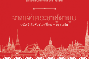 หนังสือ จากเจ้าพระยาสู่ดานูบ: 150 ปี สัมพันธไมตรีไทย-ออสเตรีย