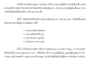 <strong>Read more about</strong><br />ประกาศสถานเอกอัครราชทูต ณ กรุงเวียนนา เรื่อง รายชื่อผู้ผ่านการคัดเลือกนักศึกษาฝึกงาน ช่วงเดือนมิถุนายน - สิงหาคม 2563 ประกาศสถานเอกอัครราชทูต ณ กรุงเวียนนา เรื่อง รายชื่อผู้ผ่านการคัดเลือกนักศึกษาฝึกงาน ช่วงเดือนมิถุนายน - สิงหาคม 2563