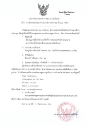 ประกาศสถานเอกอัครราชทูต ณ กรุงเวียนนา เรื่อง การเปิดรับสมัครลูกจ้างเหมาบริการฝ่ายกงสุล จำนวน 2 อัตรา