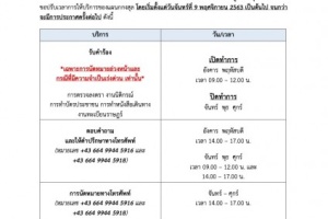 <strong>Read more about</strong><br />ประกาศสถานเอกอัครราชทูต ณ กรุงเวียนนา เรื่อง การปรับเวลาการให้บริการของแผนกกงสุล ประกาศสถานเอกอัครราชทูต ณ กรุงเวียนนา เรื่อง การปรับเวลาการให้บริการของแผนกกงสุล