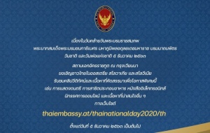 <strong>Read more about</strong><br />เชิญชมเว็บไซต์พิเศษเนื่องในงานวันชาติไทย ปี 2563 เชิญชมเว็บไซต์พิเศษเนื่องในงานวันชาติไทย ปี 2563