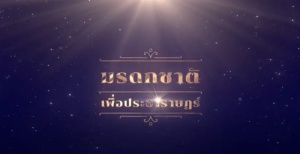 <strong>Read more about</strong><br />มรดกชาติ เพื่อประชาราษฏร์ มรดกชาติ เพื่อประชาราษฏร์