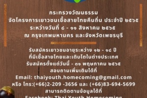 โครงการเยาวชนเชื้อสายไทยคืนถิ่น ประจำปี 2565