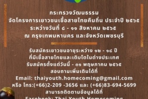 <strong>Read more about</strong><br />โครงการเยาวชนเชื้อสายไทยคืนถิ่น ประจำปี 2565 โครงการเยาวชนเชื้อสายไทยคืนถิ่น ประจำปี 2565