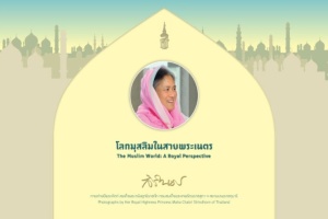 “The Muslim World: A Royal Perspective”: An electronic Photo Book by Her Royal Highness Princess Maha Chakri Sirindhorn