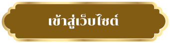 ลงนามถวายพระพร