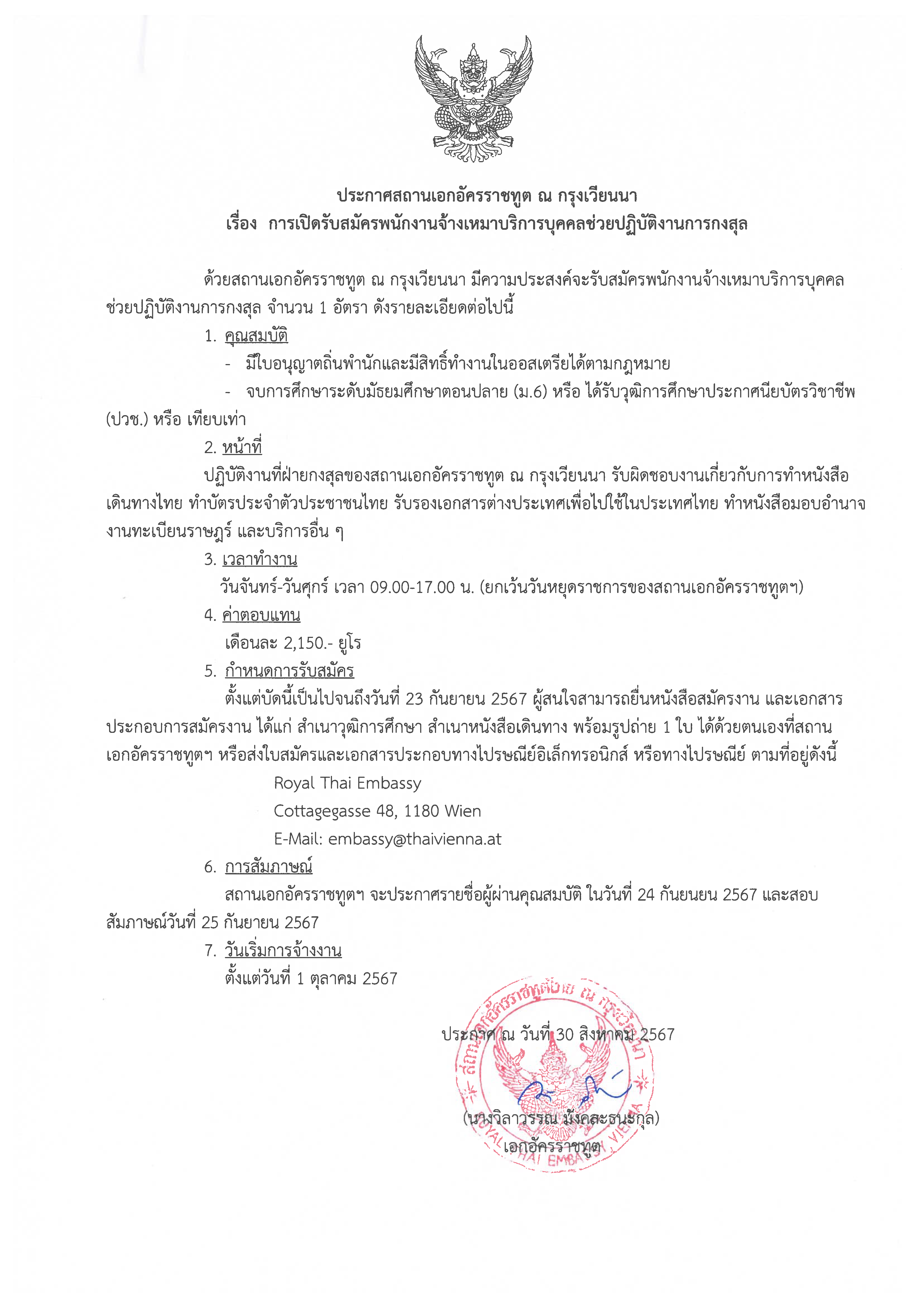 ประกาศ รับสมัครจ้างเหมากงสุล Page 1