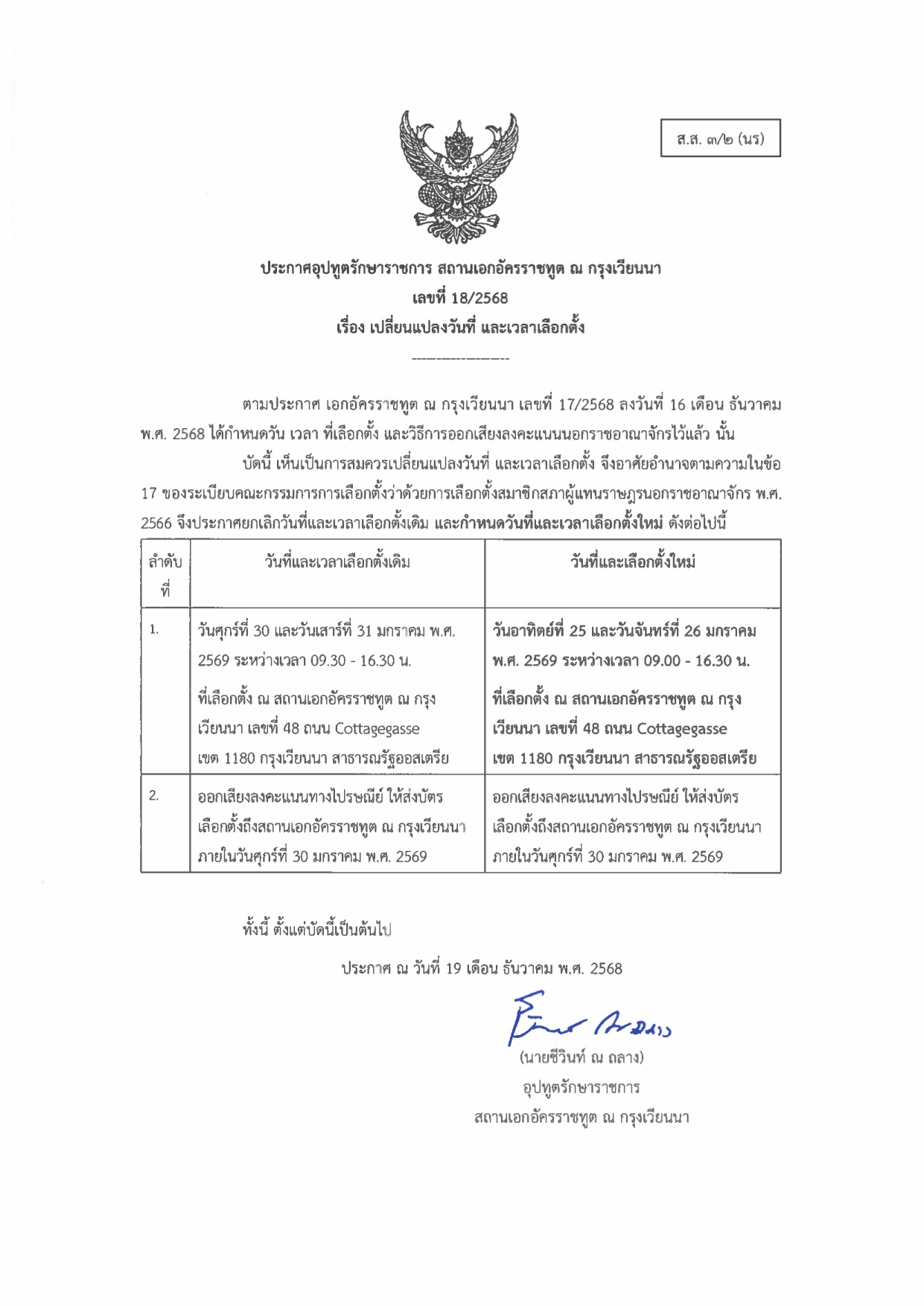 เปลี่่ยนแปลงวันและเวลาเลือกตั้ง