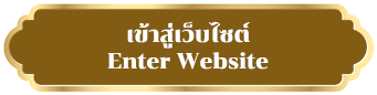 เข้าสู่เว็บไซต์ Enter Website