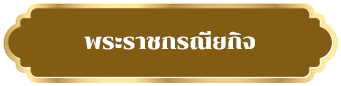 พระราชกรณียกิจ