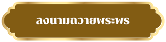 ลงนามถวายพระพร